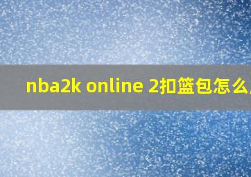 nba2k online 2扣篮包怎么用